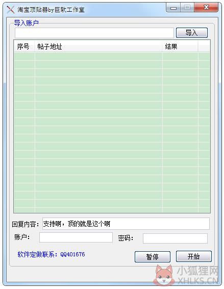 淘宝顶贴器 V2.0 绿色版 淘宝顶贴器 V2.0 绿色版