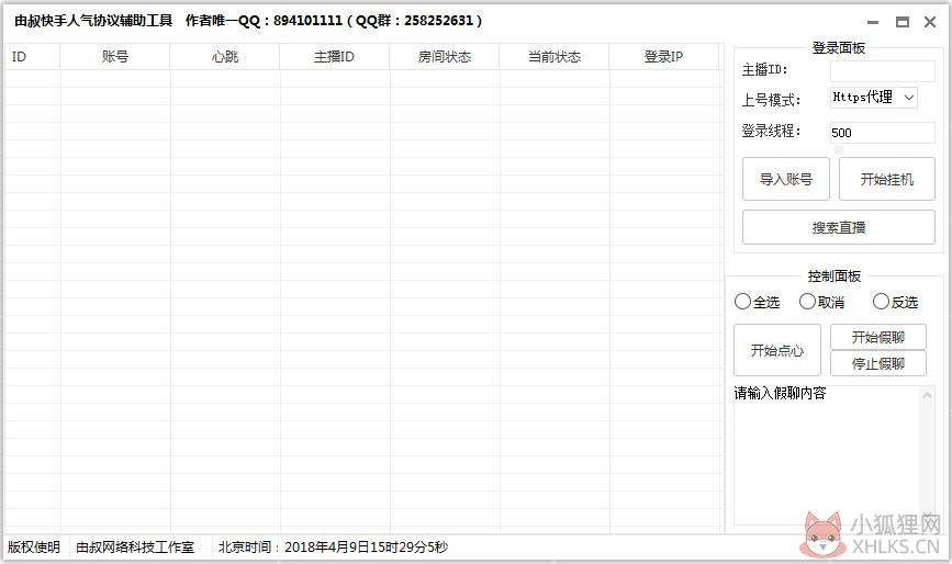 由叔快手人气协议软件 V5.5.1.0 绿色版 由叔快手人气协议软件 V5.5.1.0 绿色版