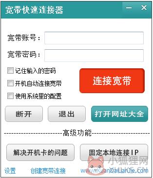 宽带快速连接器 V3.3.0.1002 绿色版
