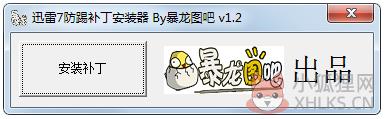 迅雷7防踢补丁安装器 V1.2 绿色版