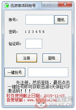 迅游激活码抢号工具 V1.0 绿色版