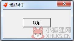 迅游破解补丁 绿色版