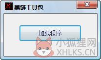 黑链工具包 V3.2 绿色版