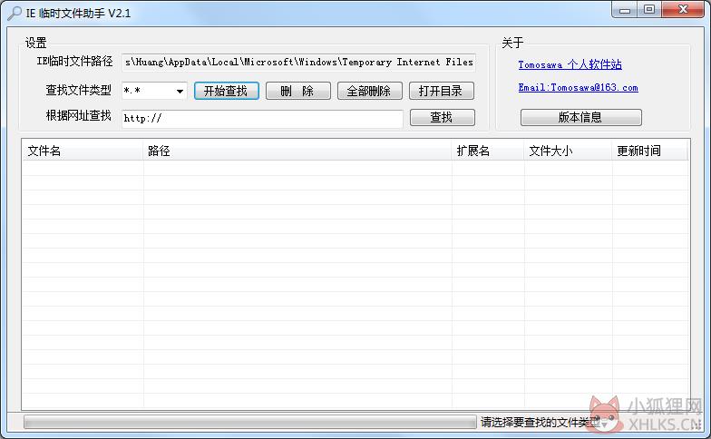 IE临时文件助手 V2.1 绿色版 IE临时文件助手 V2.1 绿色版