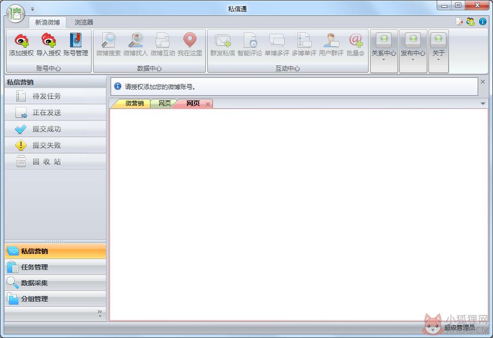 私信通新浪微博私信群发工具 V2.5.12 绿色版