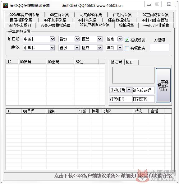 海盗QQ邮箱采集器 V8.7 绿色版