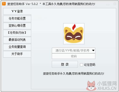 歪歪任务助手 V5.0.2 绿色版