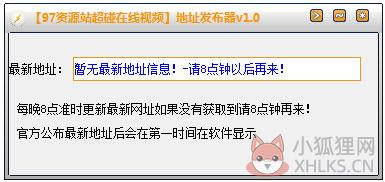 97资源站超碰在线视频地址发布器 V1.0 绿色版 97资源站超碰在线视频地址发布器 V1.0 绿色版