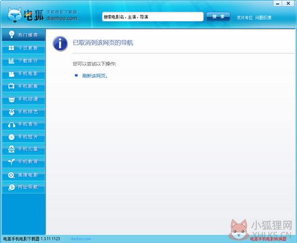 电狐手机电影下载器 V1.3.11.1123 电狐手机电影下载器 V1.3.11.1123