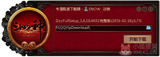 斗战神专属极速下载器 V1.6.10.4692