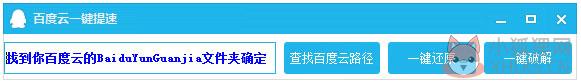 百度云一键提速软件 V1.0.0.0 绿色版