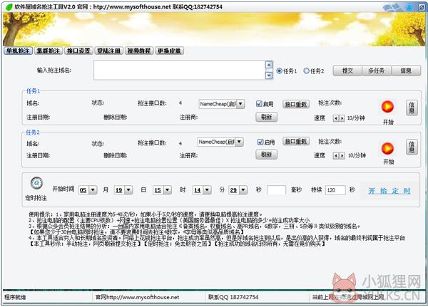 软件屋域名抢注工具 V2.0 绿色版