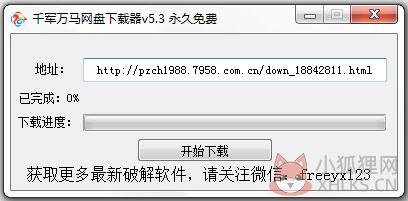千军万马网盘下载工具 V5.3 绿色版
