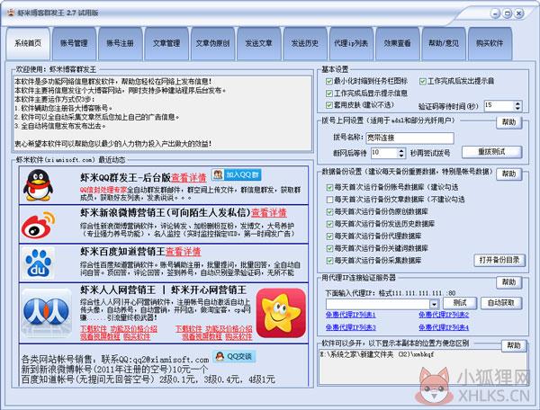 虾米博客群发王 V2.7 绿色版 虾米博客群发王 V2.7 绿色版