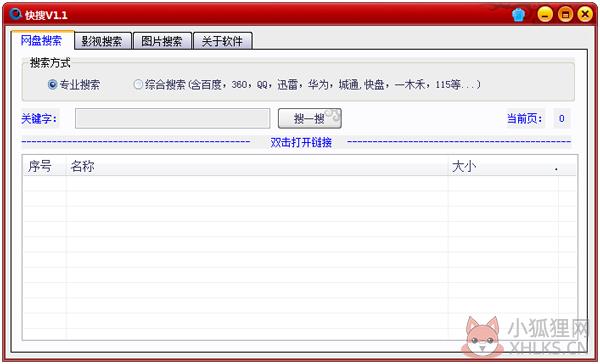 快搜 V1.1 绿色版