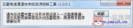 迅雷高速通道被举报资源破解工具 V1.0.0.1 绿色版