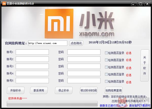 圣道小米抢购软件 V5.0 绿色版