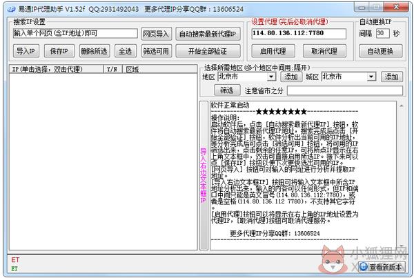 易通免费代理IP软件 V1.52f 绿色版 易通免费代理IP软件 V1.52f 绿色版