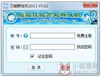 贴贴狂贴万能群发机2011 V5.02