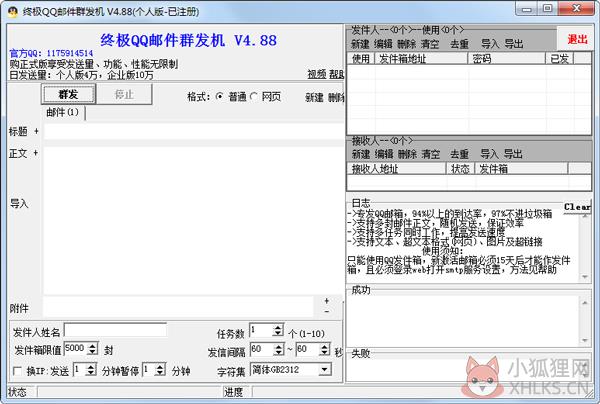 终极QQ邮件群发机 V4.88 最新版