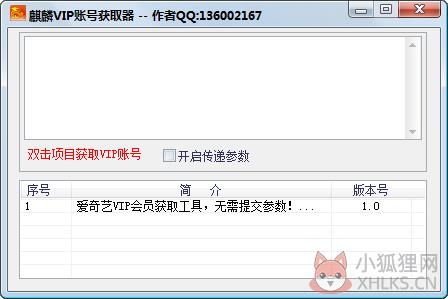 麒麟VIP账号获取器 V1.0 绿色版
