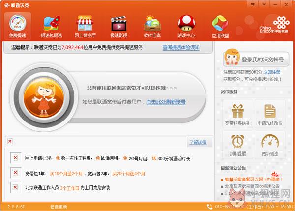 中国联通沃宽客户端 V2.2.8.67 提速版