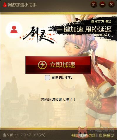 网游加速小助手剑灵专版 V2.0.47.107