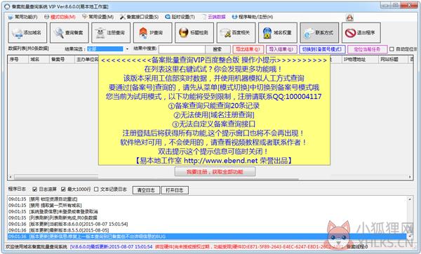 域名备案批量查询工具 V8.6 绿色版