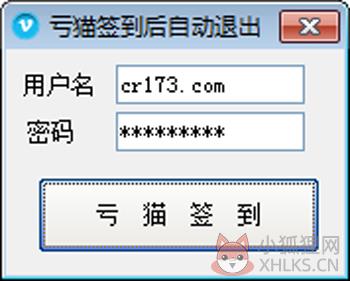 亏猫自动签到软件 V1.0 绿色版