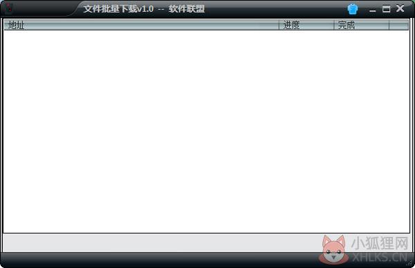 文件批量下载 V1.0 绿色版