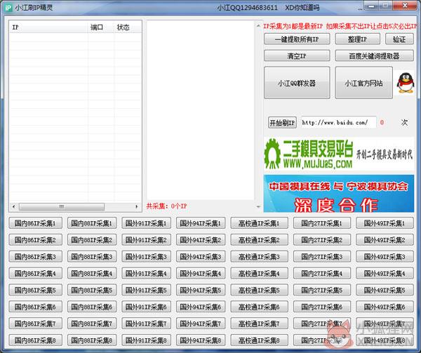 小江刷IP精灵 V1.0 绿色版
