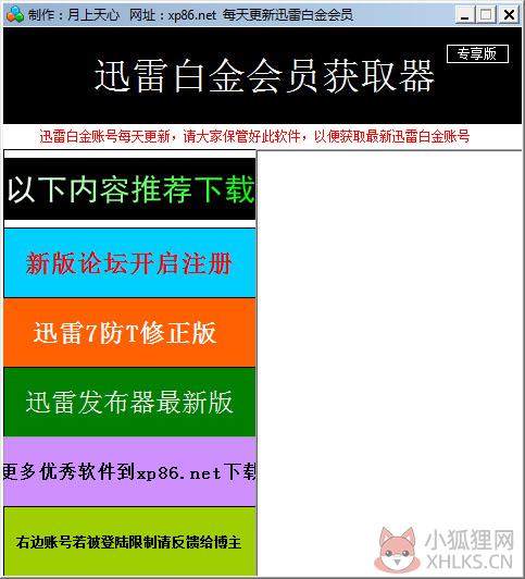 迅雷白金会员获取器 V2.1 绿色版 迅雷白金会员获取器 V2.1 绿色版