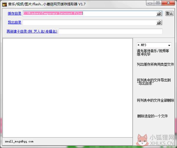 小蘑菇网页缓存提取器 V1.7 绿色版