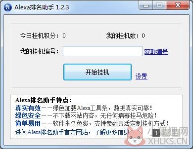 Alexa排名助手 V1.2.3 绿色版