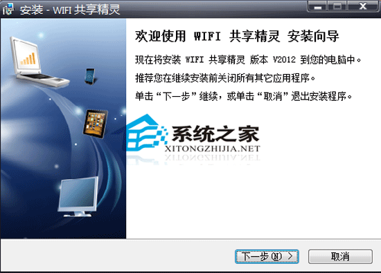 WIFI共享精灵 V2012.04.11.001 简体中文官方安装版 WIFI共享精灵 V2012.04.11.001 简体中文官方安装版