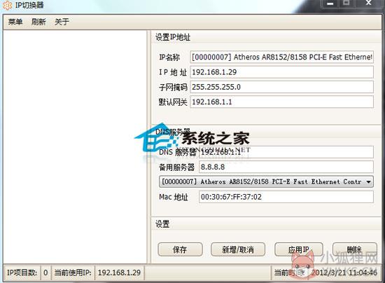 IP切换器 V1.1.22 绿色免费版