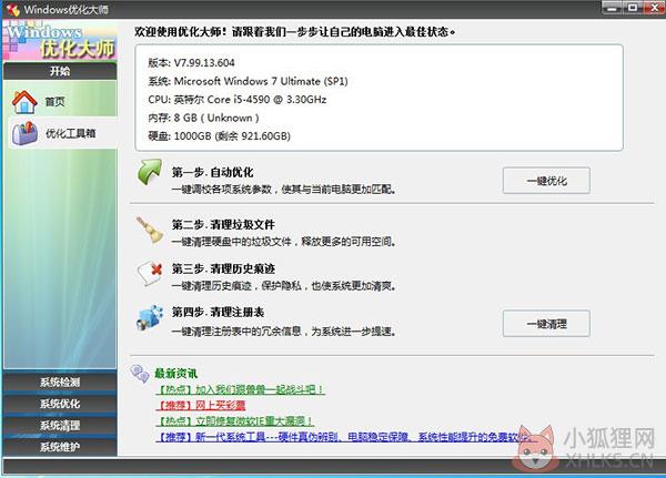 Windows优化大师 V7.99.13 绿色免费版