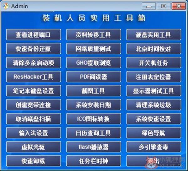 装机人员工具箱 V1.02 免费完整版 装机人员工具箱 V1.02 免费完整版