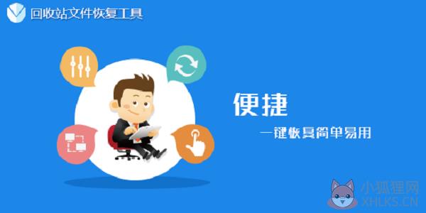 回收站文件恢复软件 V1.5 免费版 回收站文件恢复软件 V1.5 免费版