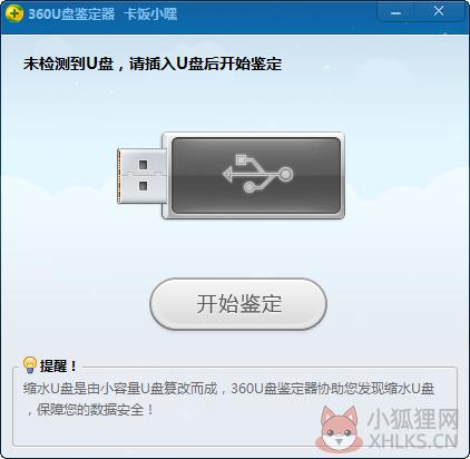 360u盘鉴定器 V1.0.0.1001 官方版