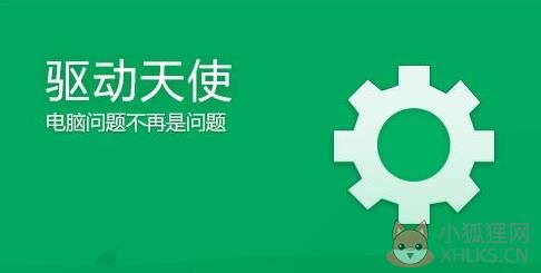 驱动天使 V1.3 官方版