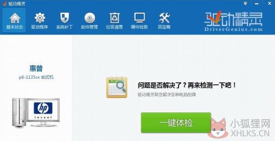 电脑声卡驱动精灵 V9.61 免费版