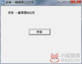一键清理QQ垃圾(QQ垃圾清理器) V1.1 免费版