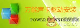 万能声卡驱动Win7