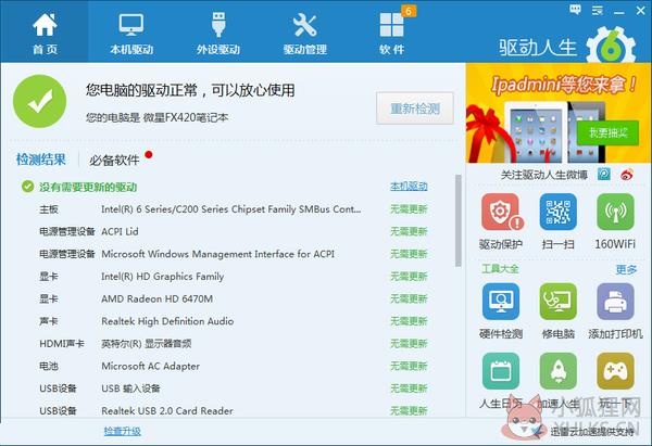 万能声卡驱动Win10