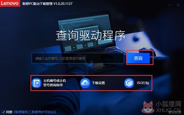 联想PC驱动下载管理工具
