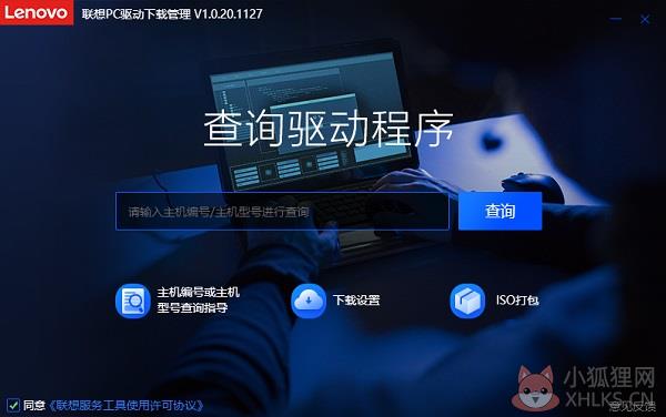 联想PC驱动下载管理工具 V1.0.20.1127 官方版
