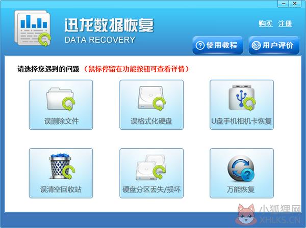 迅龙数据恢复软件 V4.8 官方版