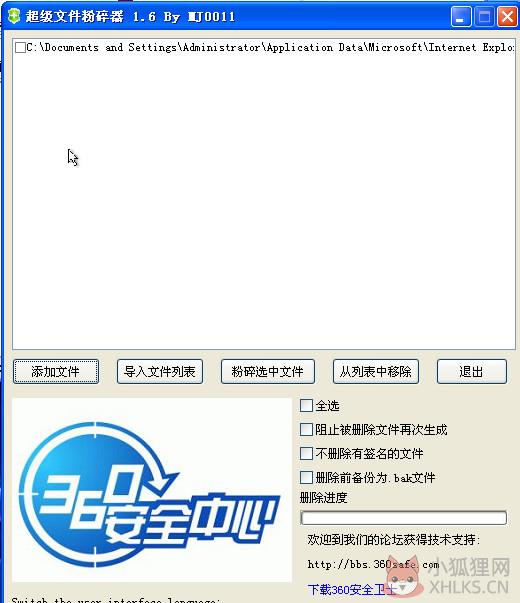 360文件粉碎机 V7.5.0 官方版
