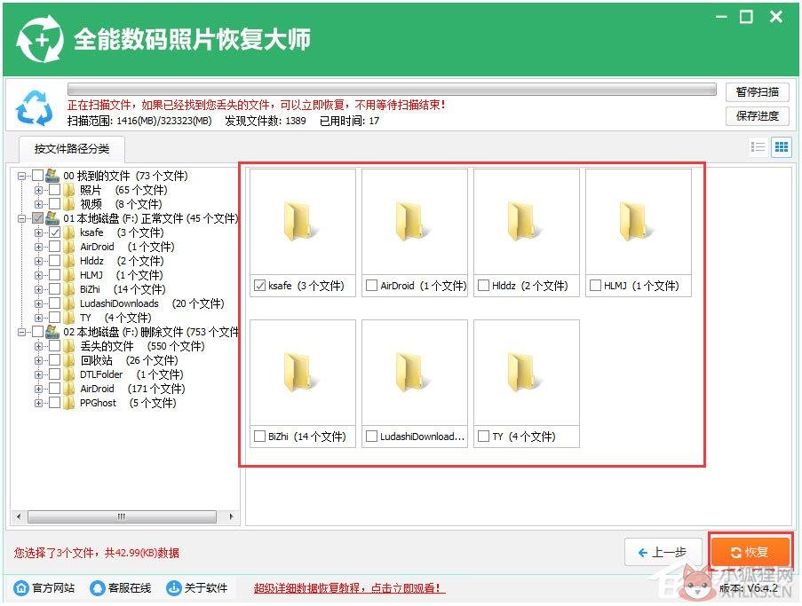 全能数码照片恢复大师